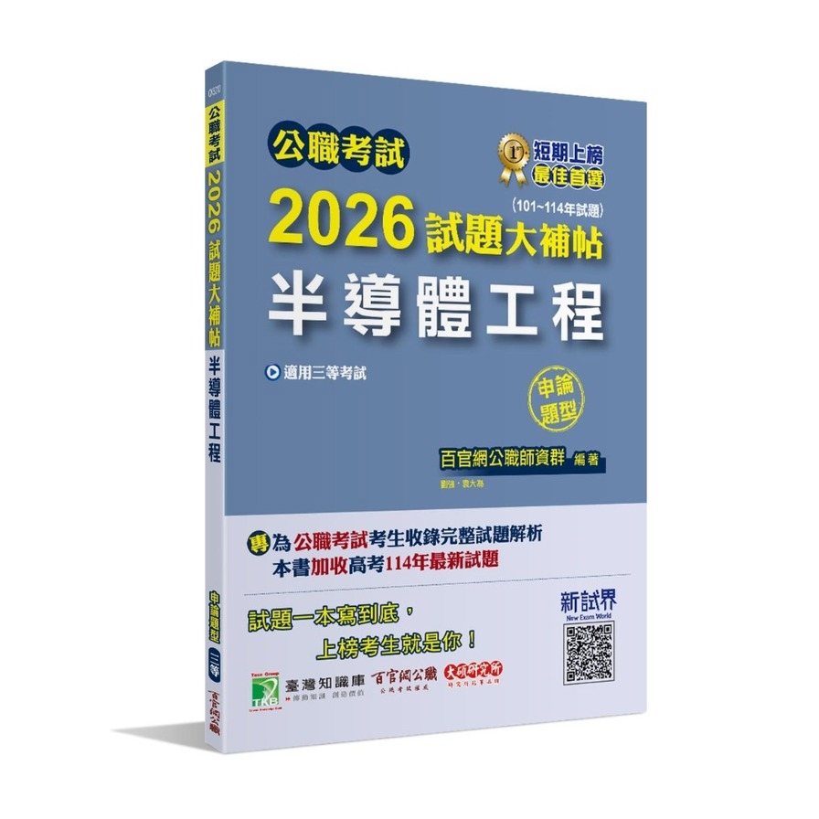 公職考試2026試題大補帖【半導體工程】(101~114年試題)(申論題型)