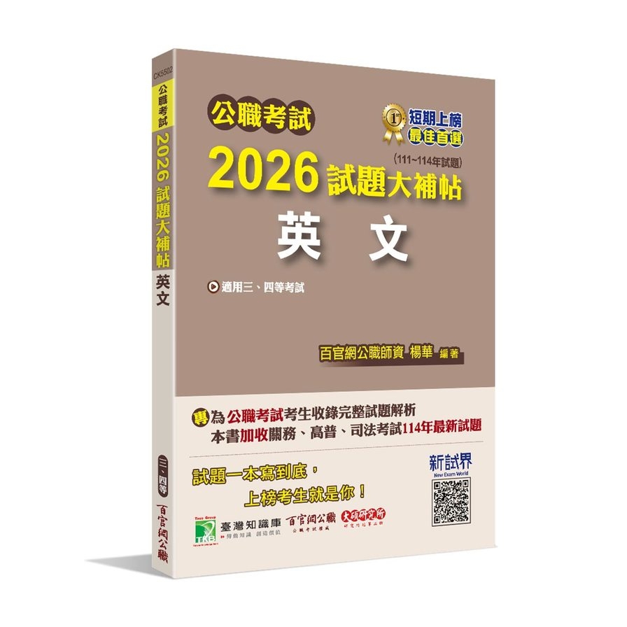 公職考試2026試題大補帖【英文】(111~114年試題)
