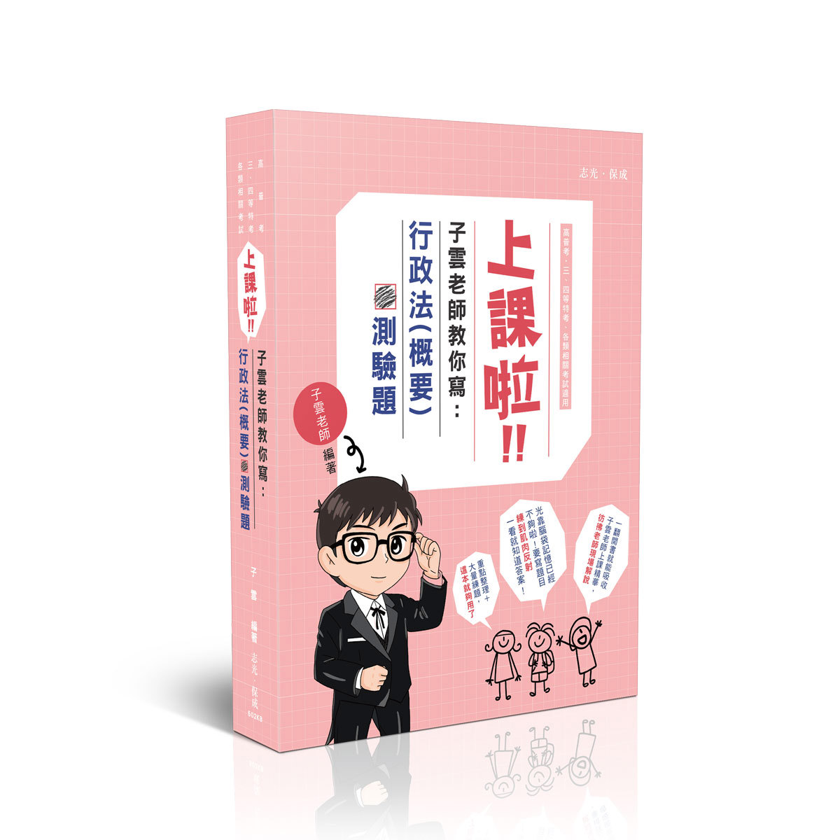子雲上課啦！子雲老師教你寫行政法（概要）測驗題(子雲)-502KB
