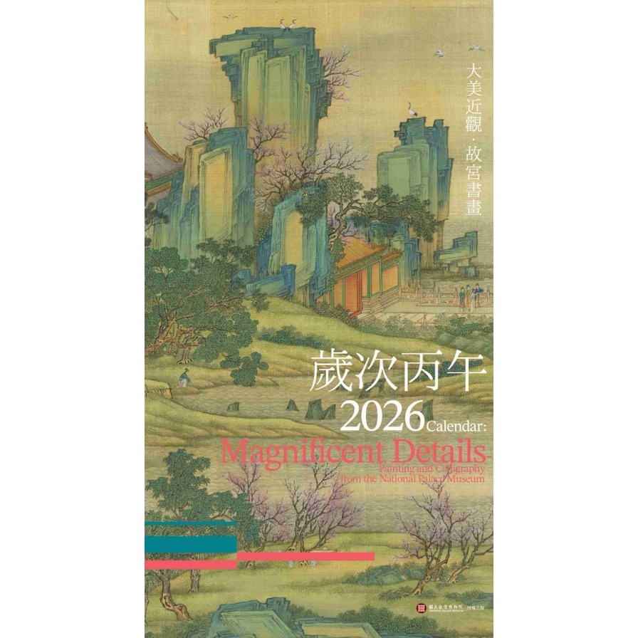 《大美近觀》故宮書畫【2026年月曆】