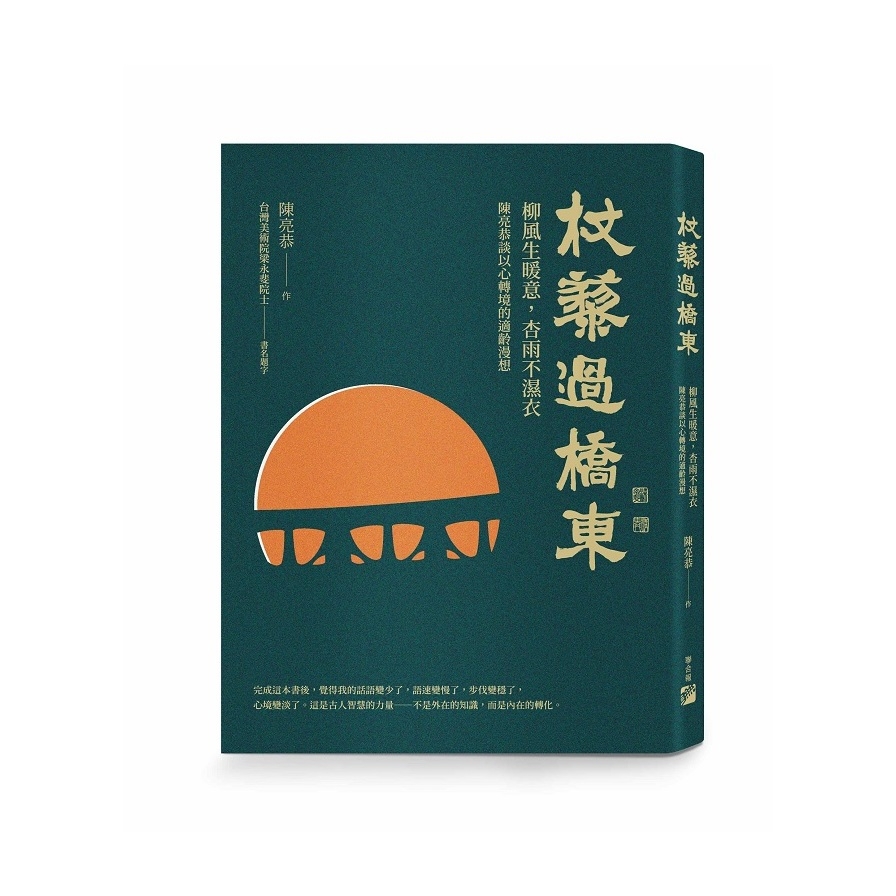 杖藜過橋東：柳風生暖意、杏雨不濕衣；陳亮恭談以心轉境的適齡漫想