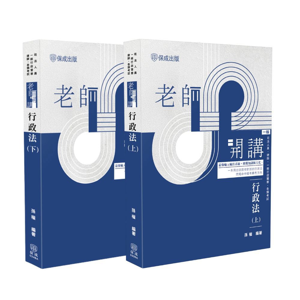 孫權老師開講-行政法套書(共2本)(孫權)-1BAP8