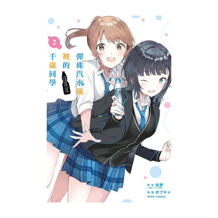 彈珠汽水瓶裡的千歲同學(2)(首刷限定版)