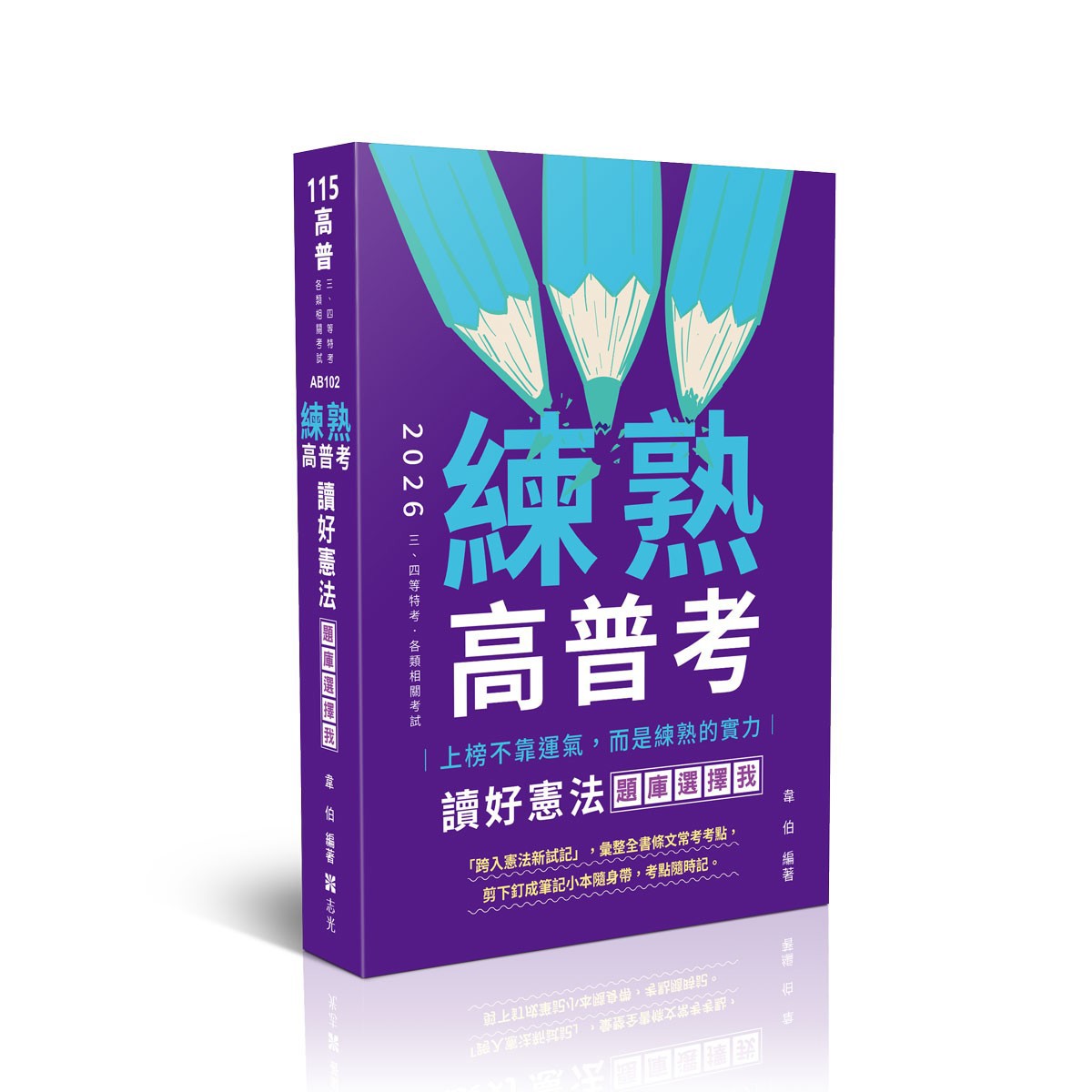 韋伯練熟-讀好憲法．題庫選擇我(韋伯)-AB102