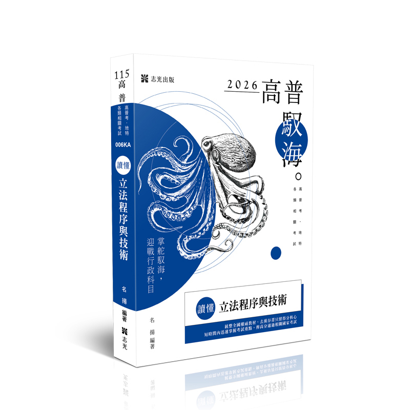 名揚讀懂-立法程序與技術(原老師開講)(名揚)-006KA