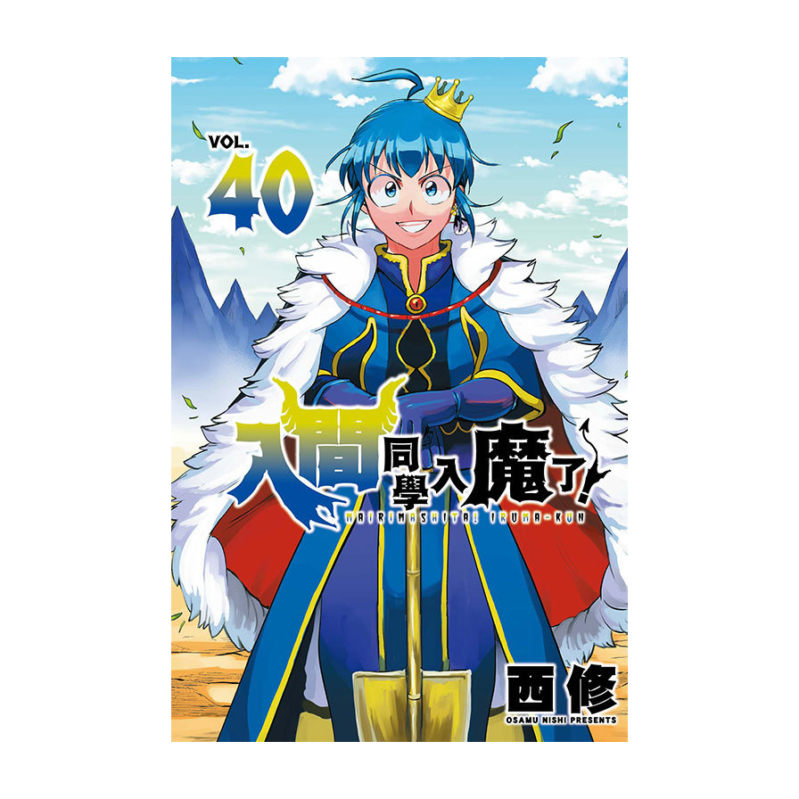 入間同學入魔了！(40)