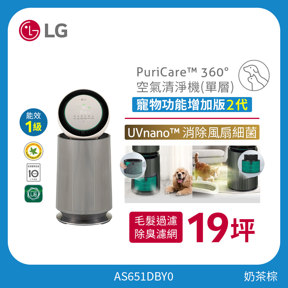 LG PuriCare™ 360°空氣清淨機 - 寵物功能增加版二代/建議適用19坪(單層) AS651DBY0