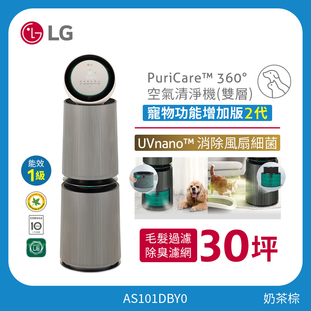 LG PuriCare™ 360°空氣清淨機 - 寵物功能增加版二代/建議適用30坪(雙層) AS101DBY0