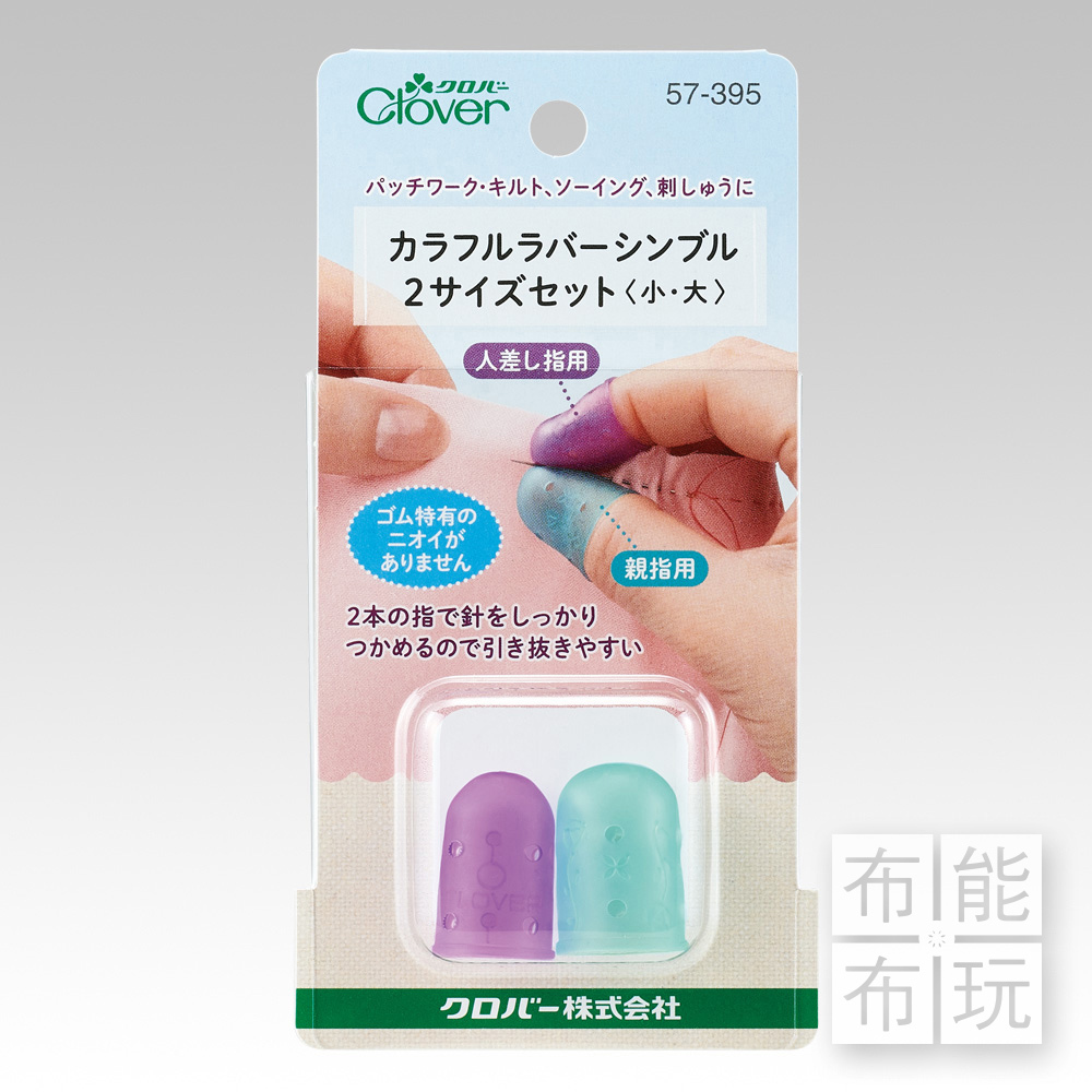 Clover可樂牌 粉彩橡膠指套-小.大 (拇指&食指用)(合身款)