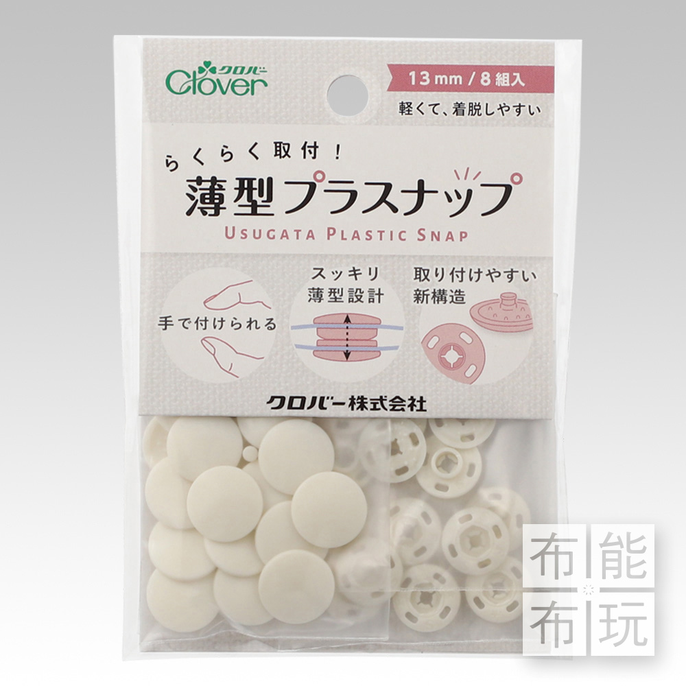 Clover可樂牌 免工具薄型兩用四合釦 (手壓或手縫用)