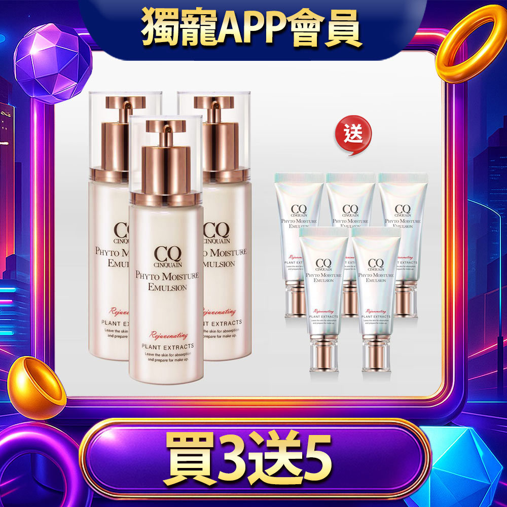 【獨寵APP會員】CQ思珂 全能乳草本滋養光澤精華乳3入 送「全能乳(隨身版)5入」