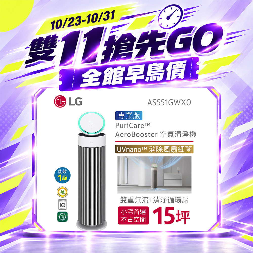 LG PuriCare™ AeroBooster 空氣清淨機 - 專業版 / 建議適用15坪 AS551GWX0