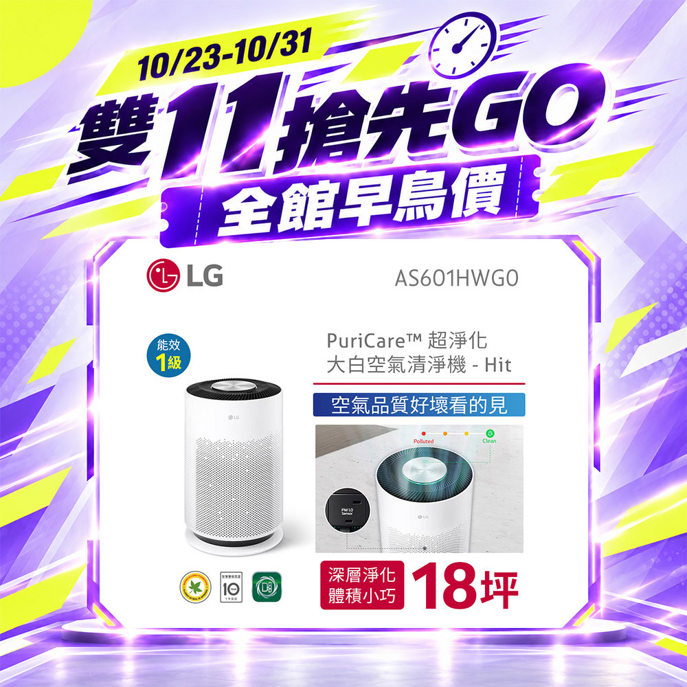 LG PuriCare™ 超淨化大白空氣清淨機 - Hit/適用18坪 AS601HWG0
