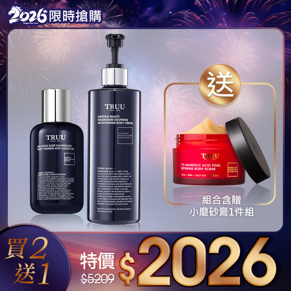 【2026跨年搶購】睡鎂人高效保濕身體乳+睡鎂人緊緻抗老潤膚油【送】7%杏仁酸精華淨化毛孔身體磨砂膏-70G隨身瓶