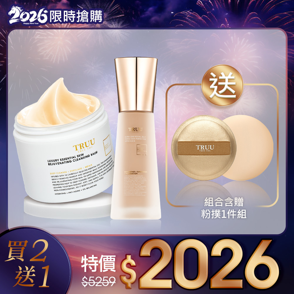 【2026跨年搶購】頂級精油調理卸妝膏+極奢蜂王乳潤色美肌霜SPF50★★★【小嫻推薦】【送】超服貼彈力粉撲