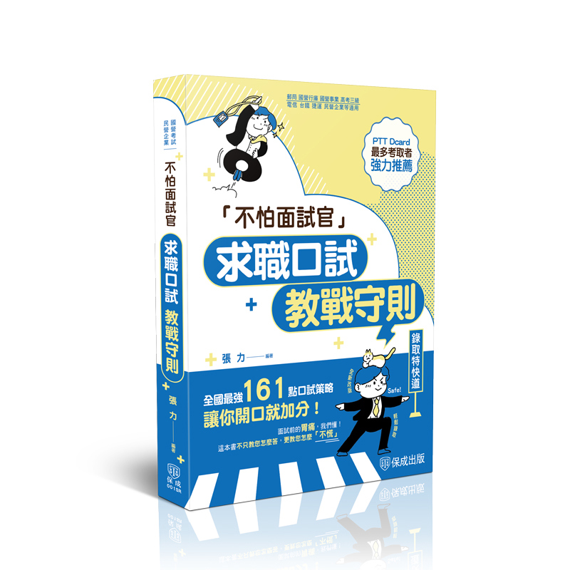 張力不怕面試官-求職口試教戰守則(張力)-001SR