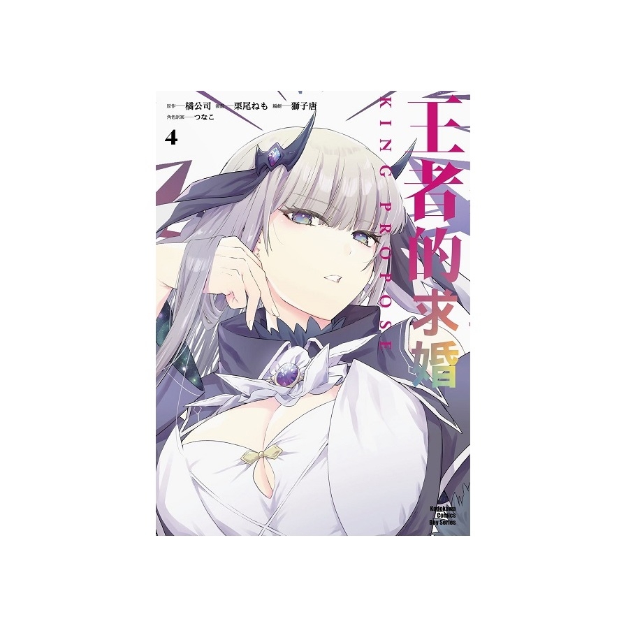 王者的求婚(4)