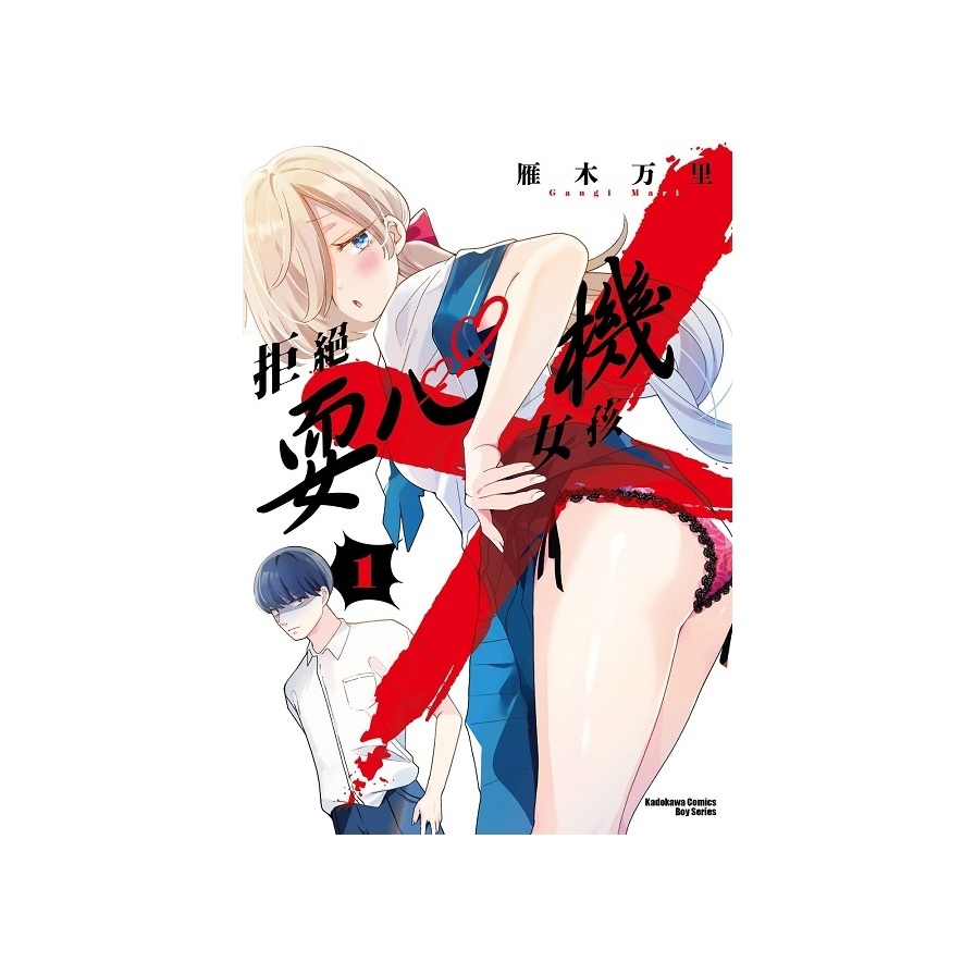 拒絕耍心機女孩(1)