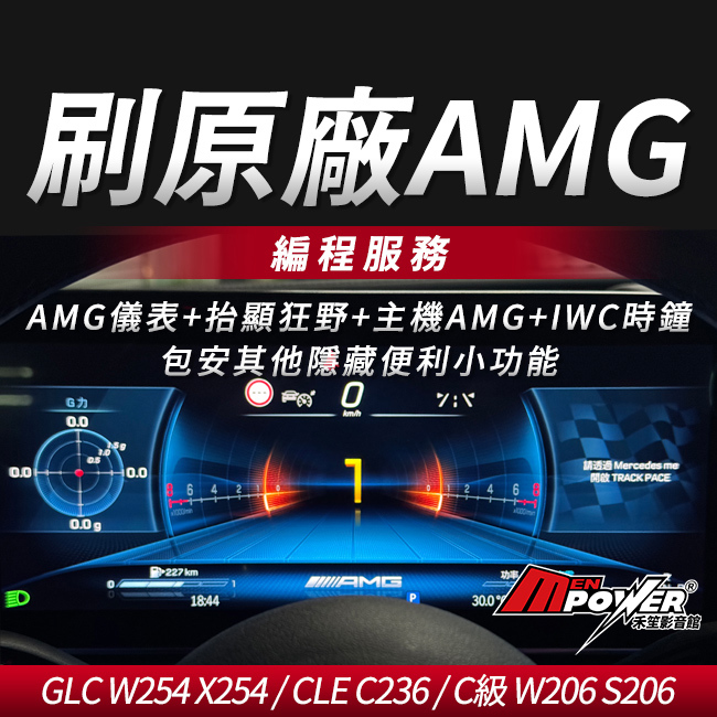 刷原廠AMG儀表+抬顯狂野+主機AMG+IWC時鐘+便利隱藏小功能 編程 C級 W206 S206
