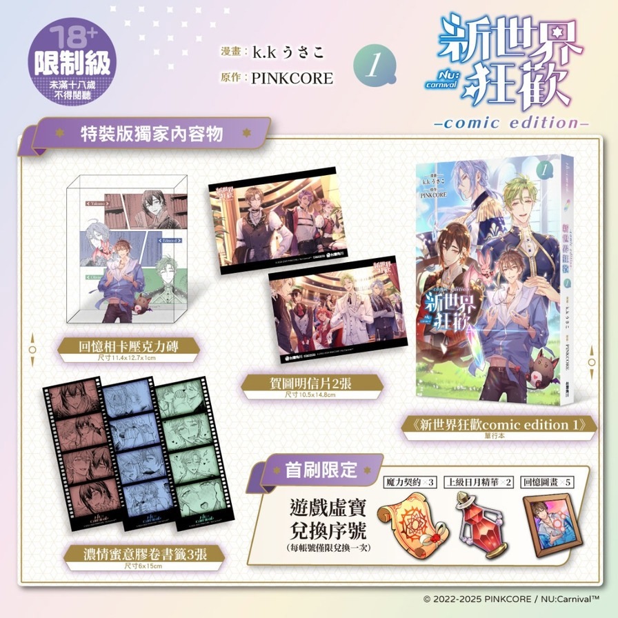 新世界狂歡comic edition(1)【特裝版】