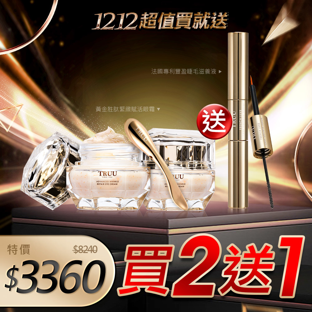 【超值買就送】黃金胜肽緊緻賦活眼霜2入（附贈冰鎮按摩棒）【送】法國專利豐盈睫毛滋養液【小嫻◆莊雨潔推薦】