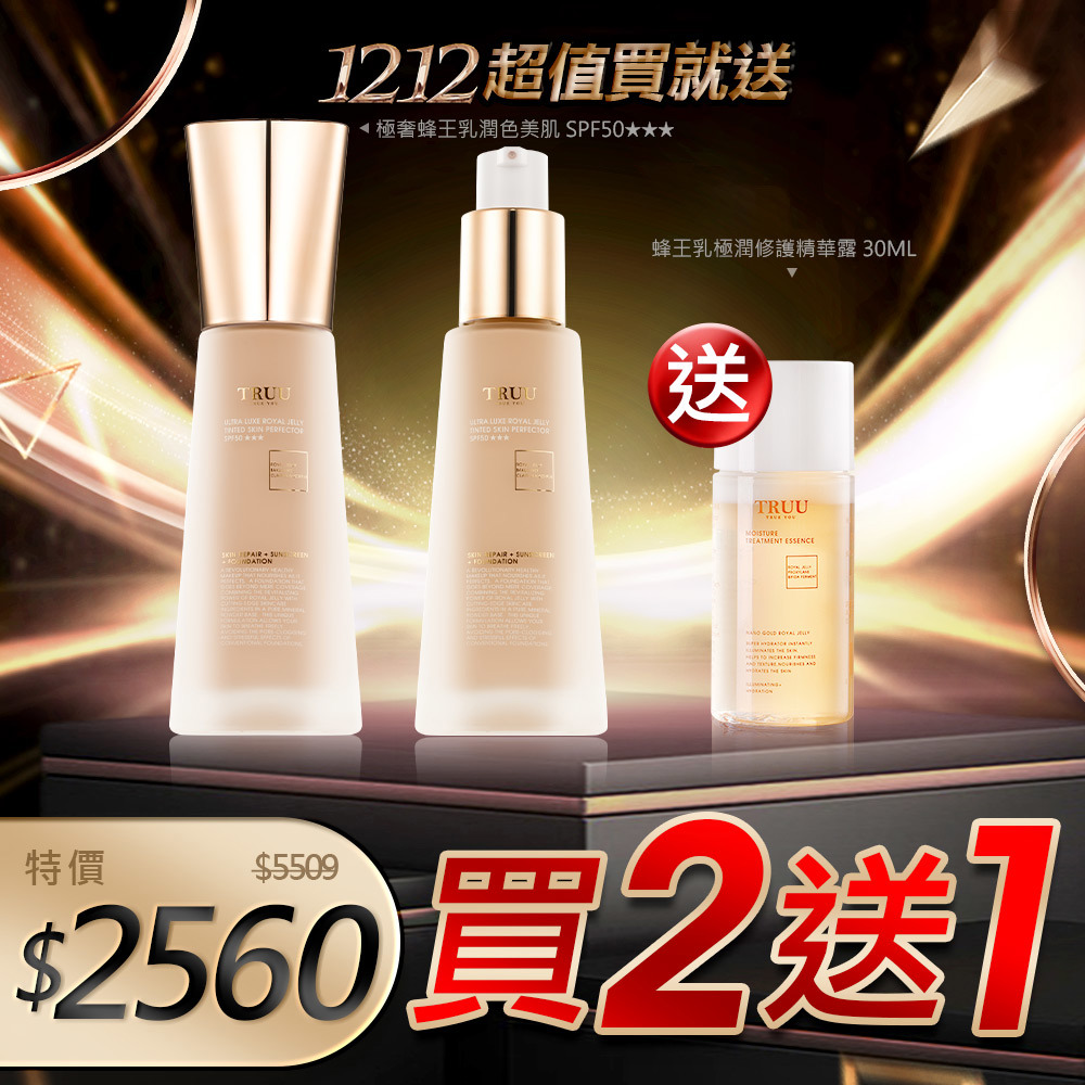 【超值買就送】極奢蜂王乳潤色美肌霜SPF50★★★2入【小嫻推薦】【送】蜂王乳極潤修護精華露-30ML隨身瓶