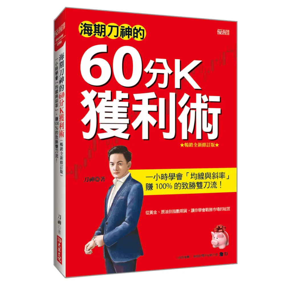 海期刀神的60分K獲利術：一小時學會「均線與斜率」，賺100%的致勝雙刀流！(暢銷全新修訂版)