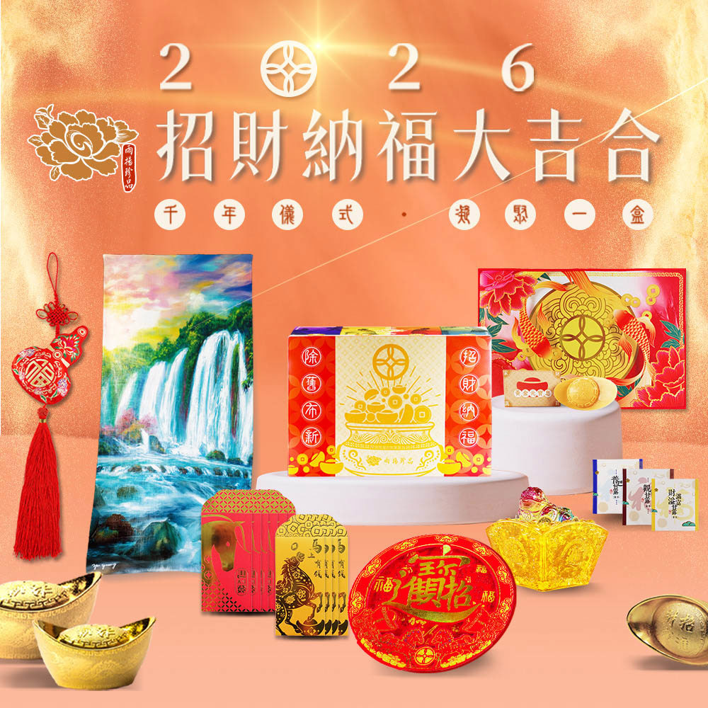 【開運大吉合】2026丙午年招財納福八件組