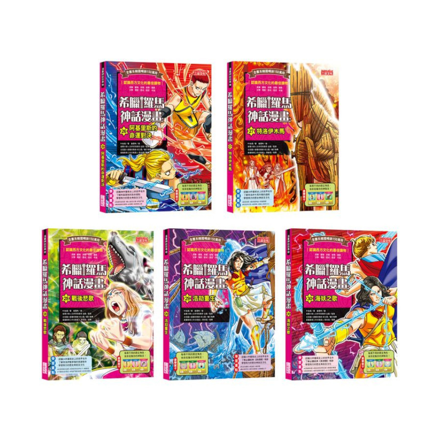 希臘羅馬神話漫畫套書【第六輯】(26~30冊)