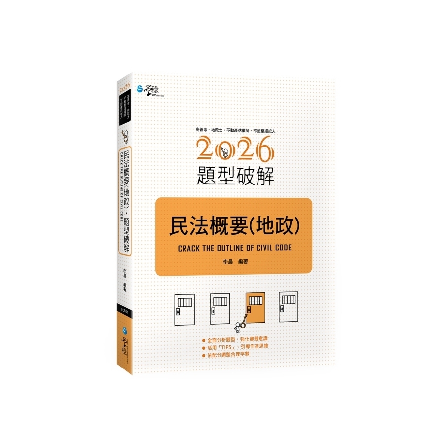 民法概要(地政)題型破解(2版)