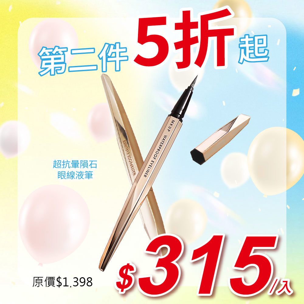 【第二件5折起】超抗暈隕石眼線液筆2入