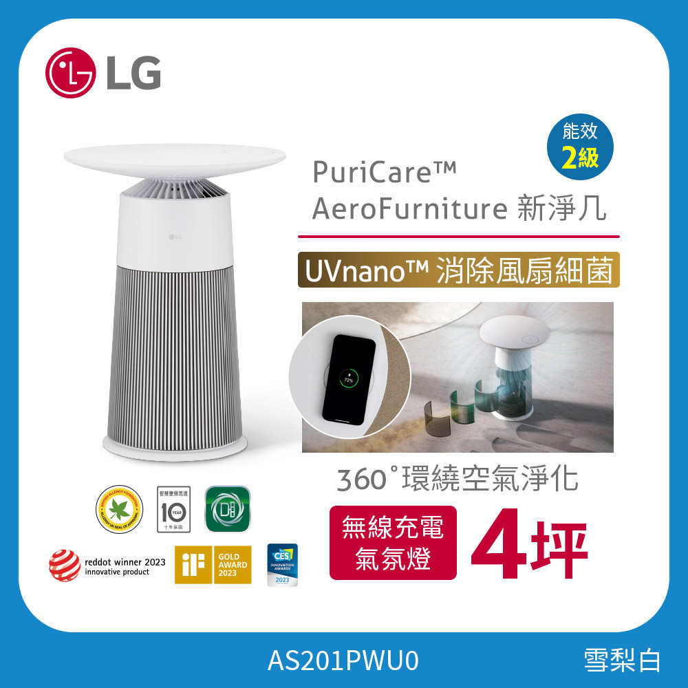 LG PuriCare™ AeroFurniture新淨几時尚邊桌空氣清淨機（雪梨白）AS201PWU0 (無線充電/氣氛燈 茶几)