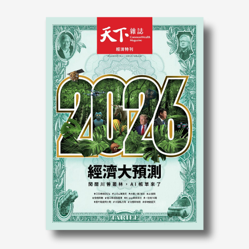 《天下雜誌》：2026經濟大預測｜2025/12/10（No.838期）