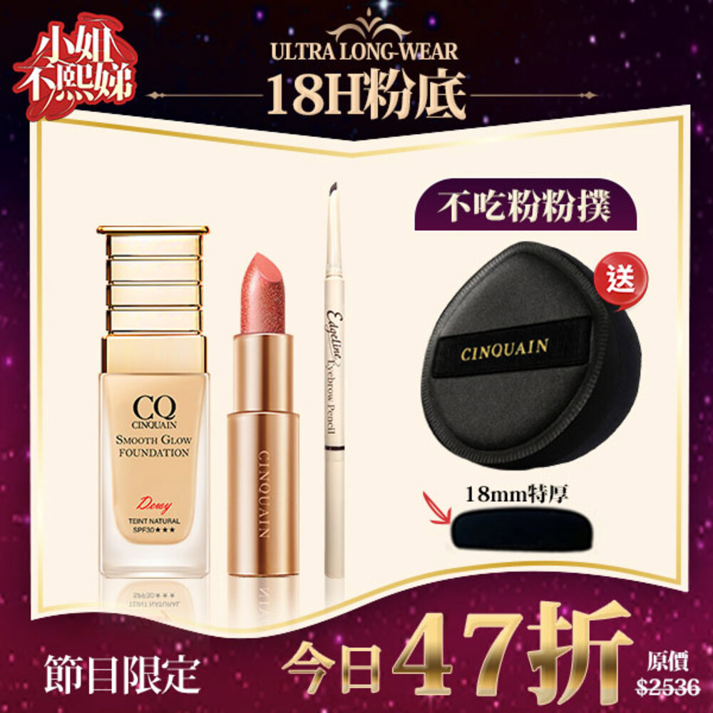 【1組完妝】CQ思珂 星魅光透水潤粉底*1+CQ思珂 星魅晶璨極光唇膏*1+CQ極線刀鋒更精緻雙頭眉筆*1+送粉撲*1-共4件