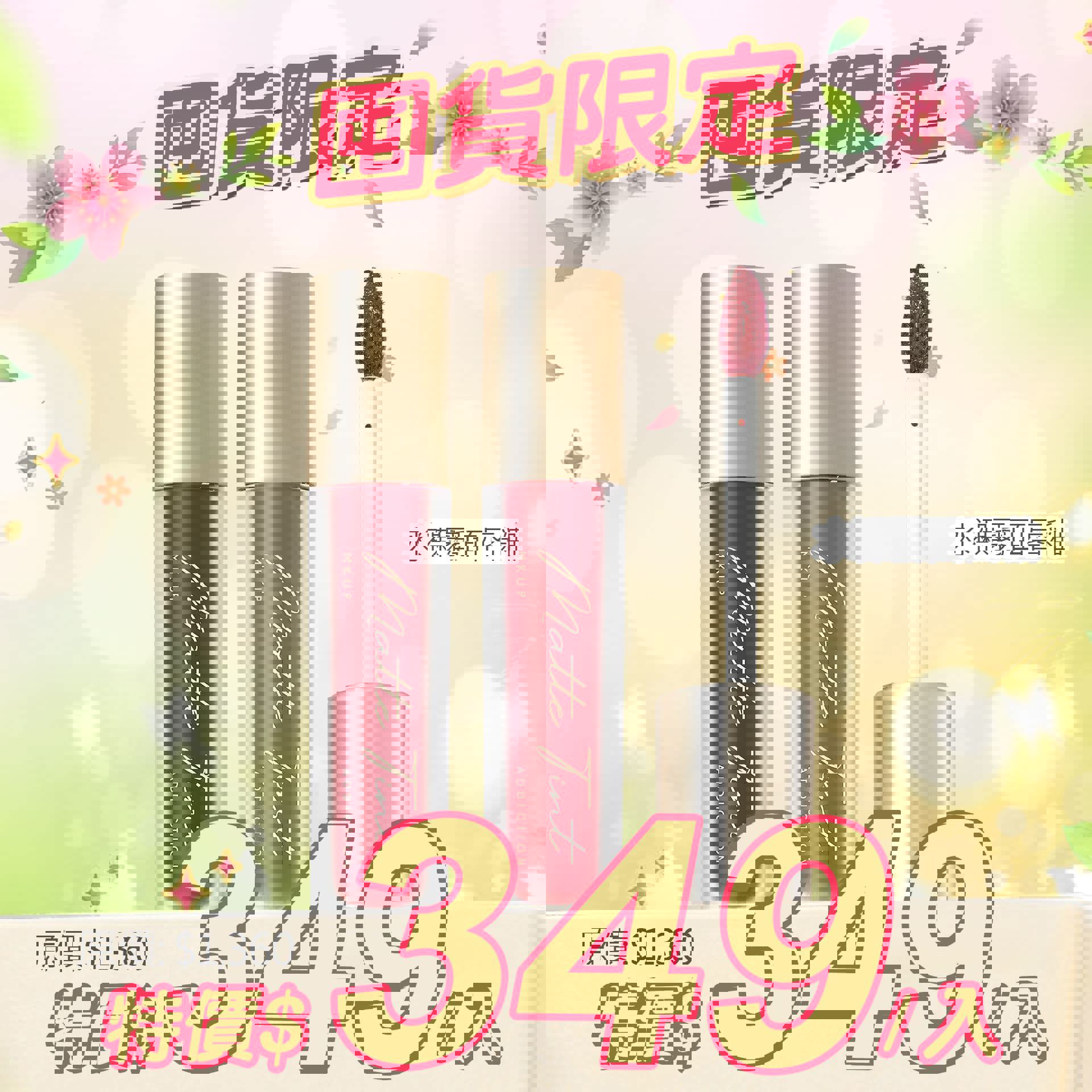 【囤貨限定】水裸霧面唇釉 6色 任選2入