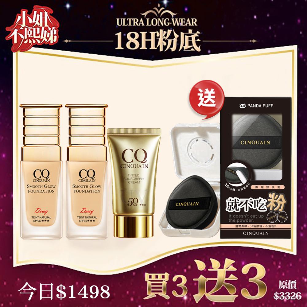 【貼膚持妝】CQ思珂 星魅光透水潤粉底(小C粉底)*2+CQ思珂 超水感高效防曬精華/清透裸肌潤色防曬乳*1+送 粉撲套組 *1-共4件