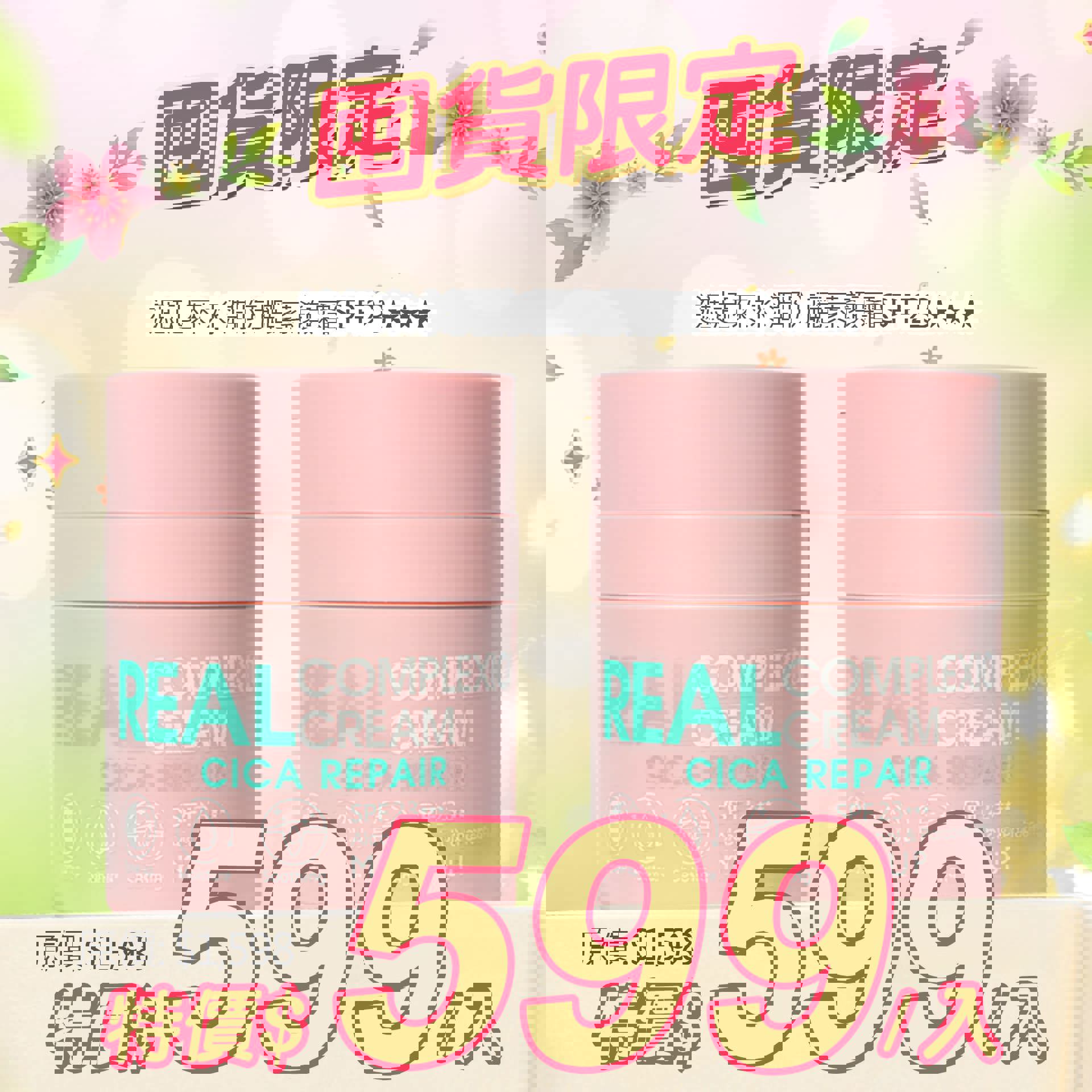 【囤貨限定】爆水升級版-遮起來水潤防曬素顏霜SPF23★★★抗UV 2入