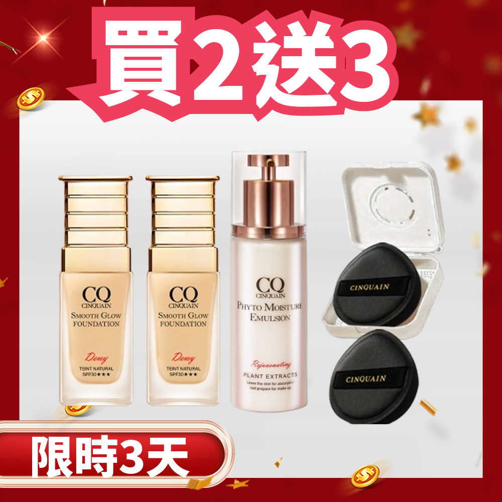 【爆美媽咪】CQ思珂 星魅光透水潤粉底(小C粉底)*2+CQ思珂 全能乳草本滋養光澤精華乳*1+送 粉撲套組*1-共4件