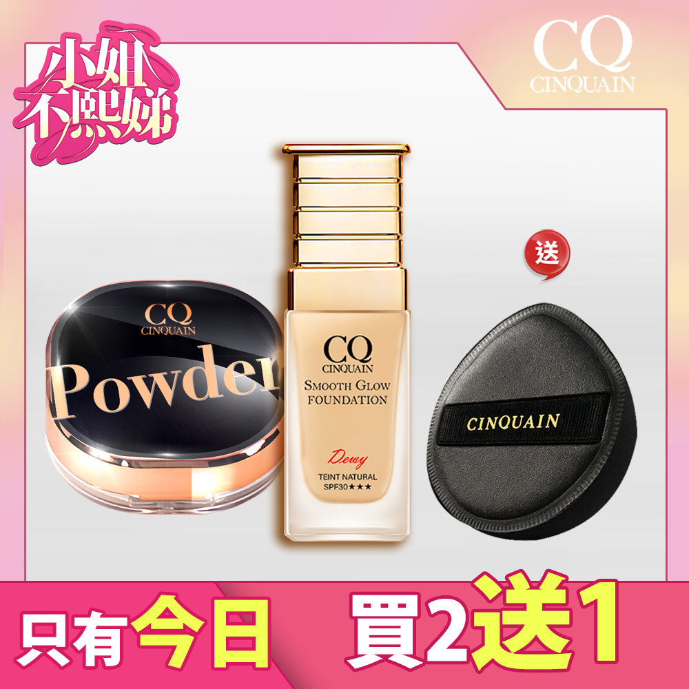 【霧感鎖妝】CQ思珂 星魅光透水潤粉底(小C粉底)*1+CQ思珂 星魅晶透裸肌蜜粉*1+ 送 粉撲*1-共3件
