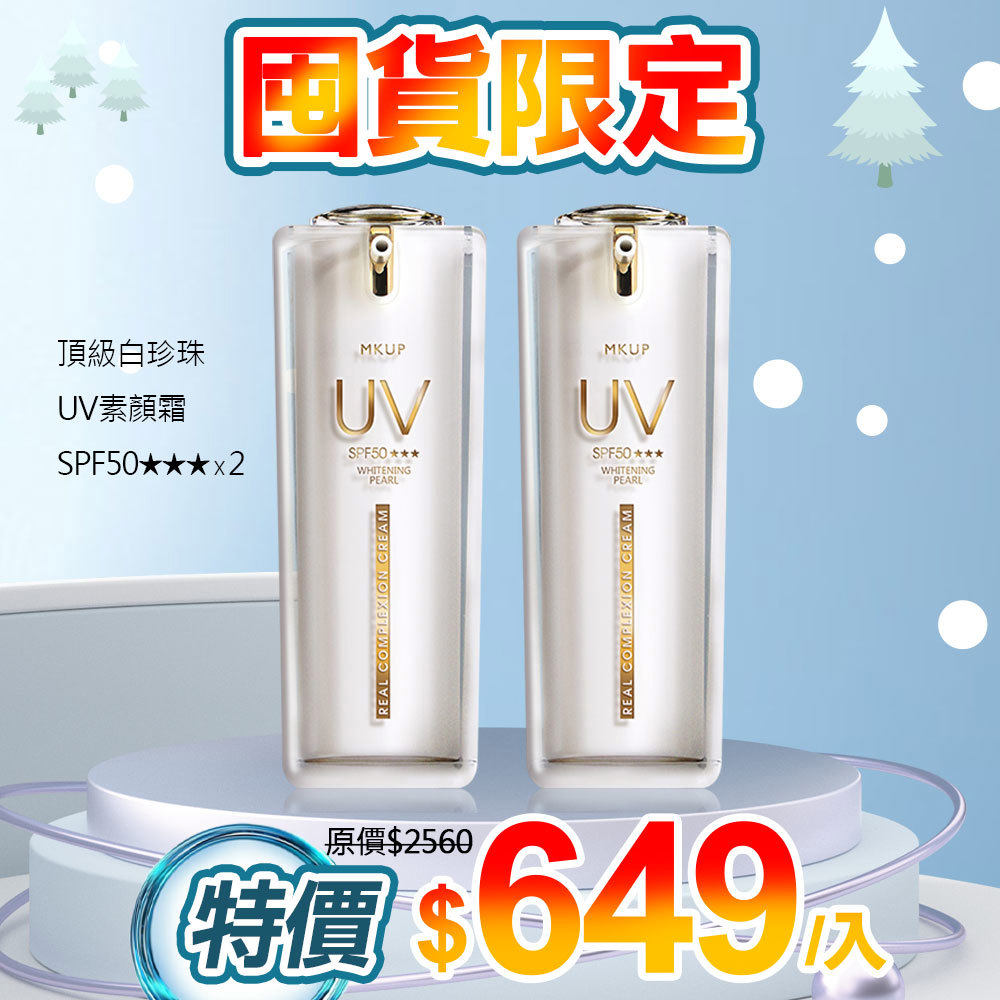 【囤貨限定】頂級白珍珠UV素顏霜SPF50★★★ 30ML 2入