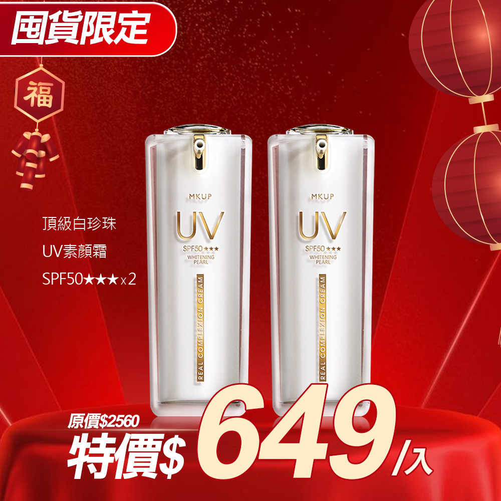 【囤貨限定】頂級白珍珠UV素顏霜SPF50★★★ 30ML 2入