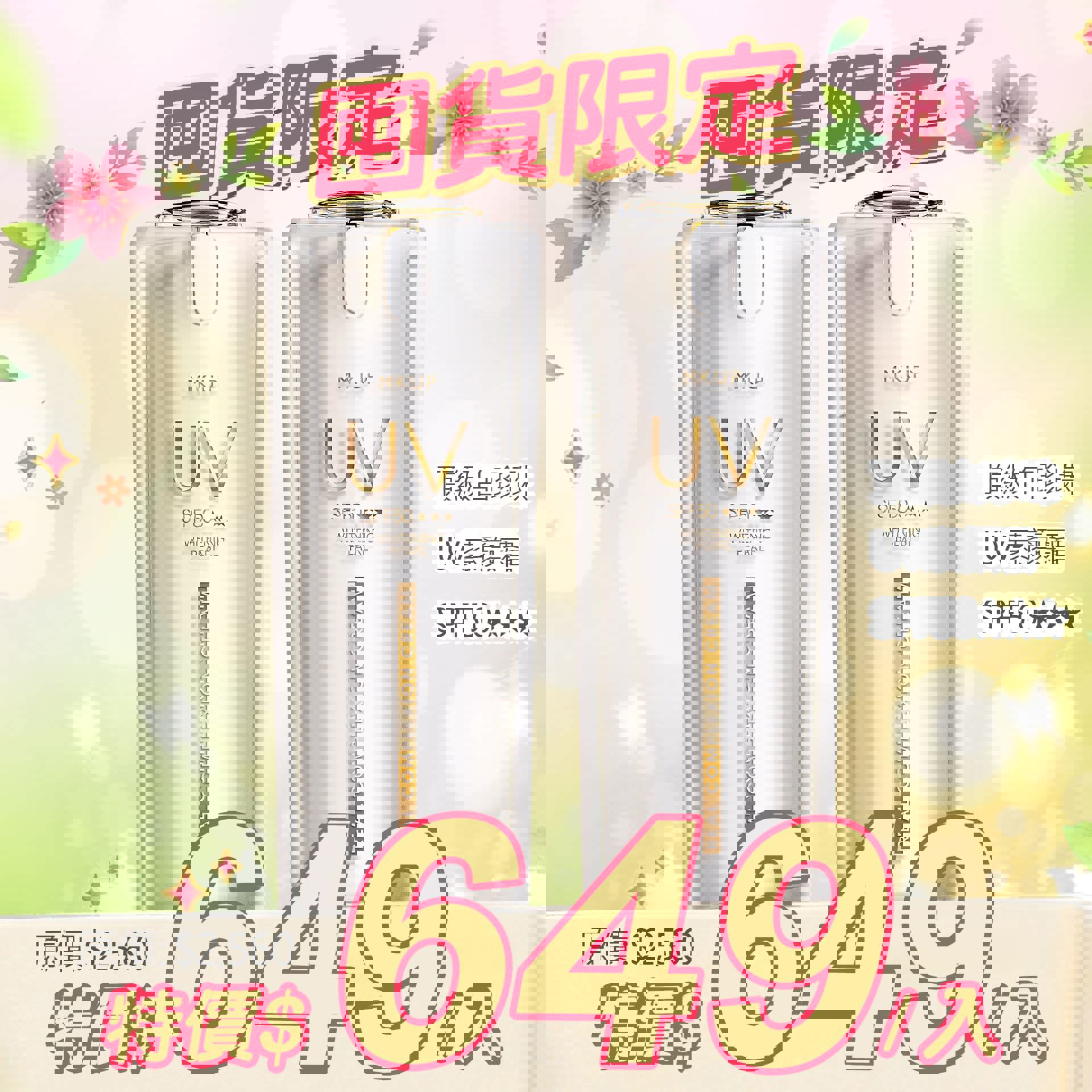 【囤貨限定】頂級白珍珠UV素顏霜SPF50★★★ 30ML 2入