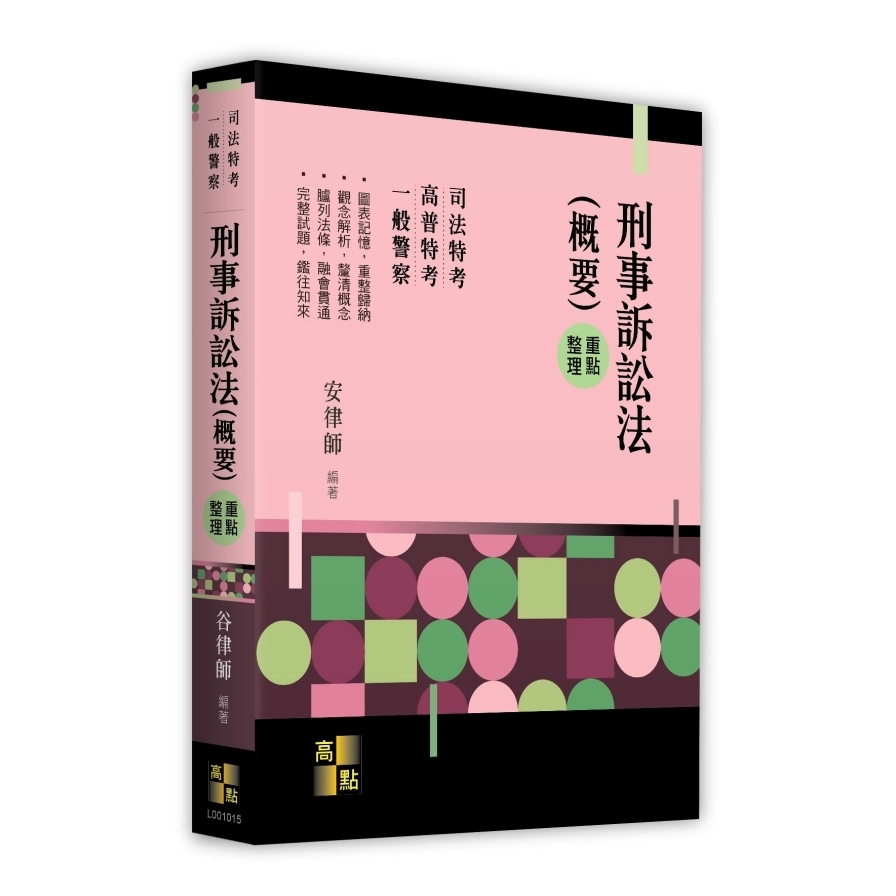 刑事訴訟法(概要)重點整理(司法特考/一般警察/高普特考)