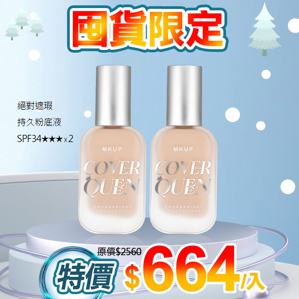【囤貨限定】絕對遮瑕持久粉底液SPF34★★★/絕對水光持久粉底液SPF34★★★ 任選2入