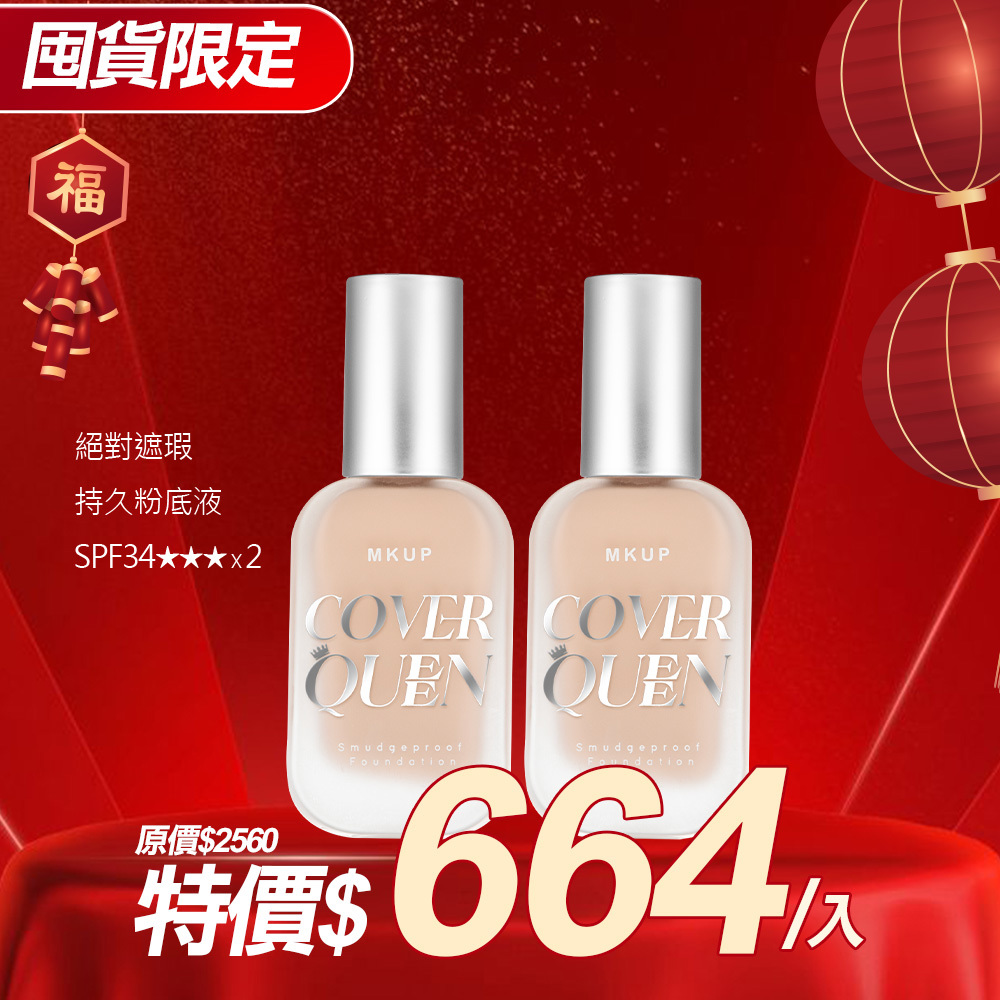 【囤貨限定】絕對遮瑕持久粉底液SPF34★★★/絕對水光持久粉底液SPF34★★★ 任選2入