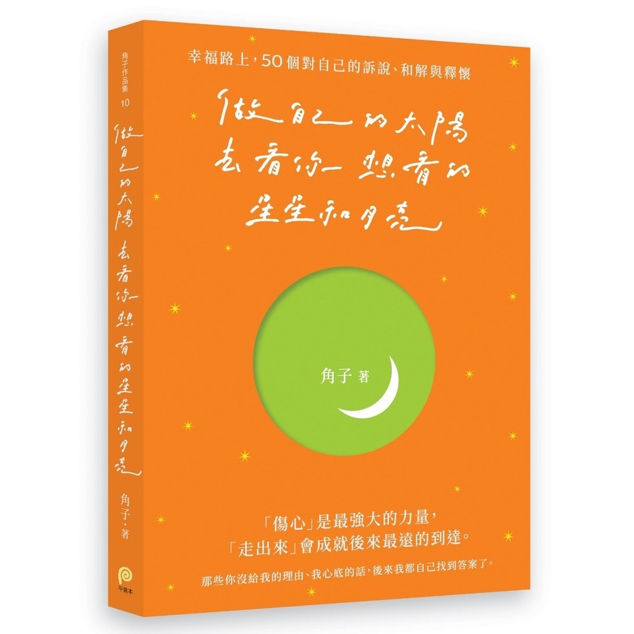做自己的太陽，去看你想看的星星和月亮：幸福路上，50個對自己的訴說、和解與釋懷