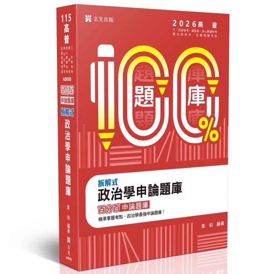 拆解式政治學申論題庫【名師百分百題庫】(高普特考)AB088