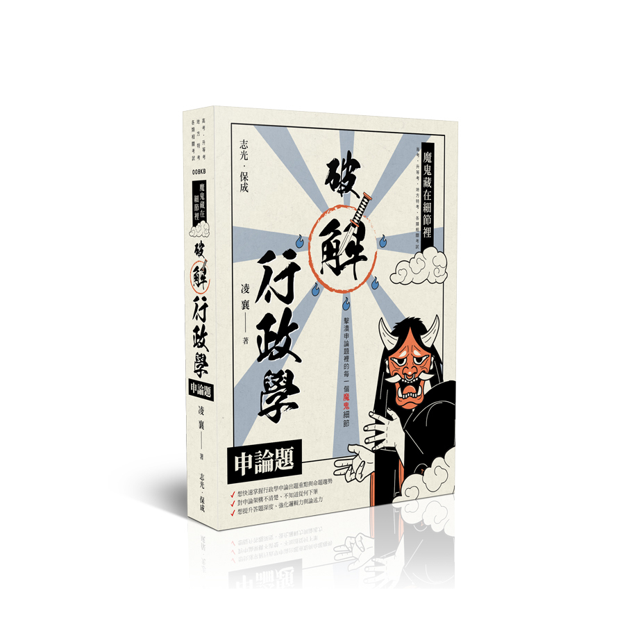 破解行政學申論題【魔鬼藏在細節裡】(高考)008KB