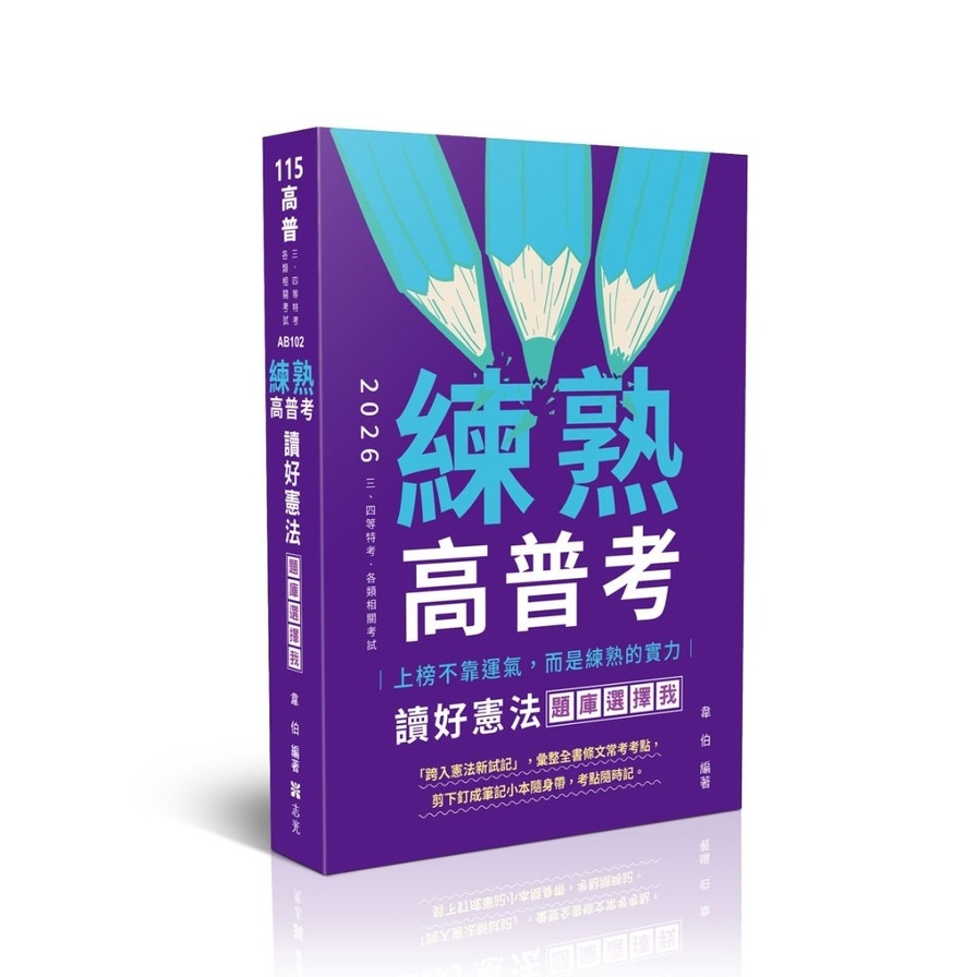 【練熟】讀好憲法．題庫選擇我(高普特考)AB102