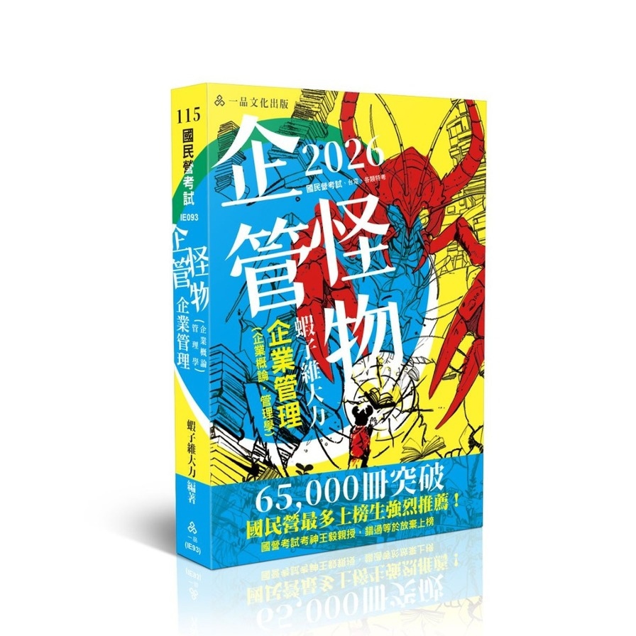 【企管怪物】企業管理(企業概論．管理學)(國民營考試)IE093